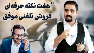 هفت نکته برای فروش تلفنی موفق || بررسی هفت سوال کلیدی در فروش تلفنی || آموزش فروش تلفنی حرفه‌ای