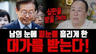 이재명. 남의 눈에 피흘리게 한 대가를 받는다?!  [#매화당]