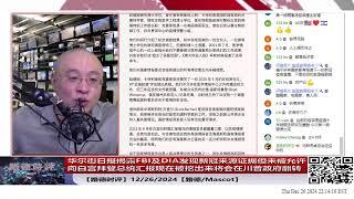 【路德时评】华尔街日报揭露FBI及DIA发现新冠来源中共军方实验室证据，但未被允许向白宫拜登总统汇报现在被挖出来，将会在川普新政府翻转意味着什么？12/26/2024【路德/Mascot】