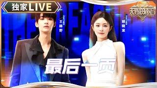 【独家LIVE】王赫野&姚晓棠《最后一页》 唱出爱情里说不清道不明的遗憾 #天赐的声音5 EP1 20240426