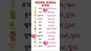 재혼해도 후회없는 띠궁합
