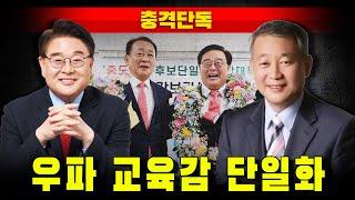 [충격단독] 우파 교육감 아름다운 단일화 (조전혁-안양옥)