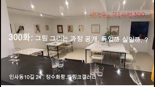 [박정수의 미술만평:지식과 상식] 300화 , 그림 그리는 과정 공개, 득일까 실일까. 영상 빛이 별로 입니다. 장소가 낯선가 봅니다.