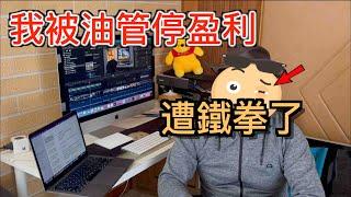 我被YouTube停獲利風波。長期拖更「遭報應了」?