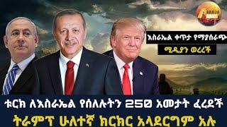 Arada daily news:እስራኤል ቀጥታ የማያሰራጭ ሚዲያን ወረረች"ቱርክ ለእስራኤል የሰለሉትን 250 አመታት ፈረደች