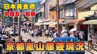 黃金週的京都嵐山炸了人多到在馬路上走路 來日本名勝景點要避開遊客 只有這方法了...｜遊日本 京都