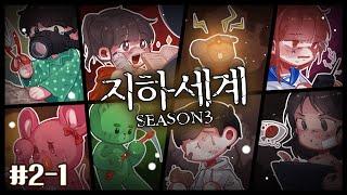 나 버리지 마!!! - 지하세계3 2일차 1편