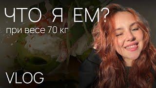 ЧТО Я  ЕМ ЗА ДЕНЬ ПРИ ВЕСЕ 70кг | VLOG