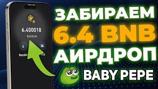 АИРДРОП на 6.4 БНБ от Проекта BABY PEPE | Криптовалюта Аирдроп 2024 | Заработок в интернете