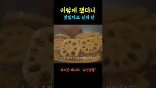 이렇게 했더니 맛있다고 난리 난 연근조림  #shorts