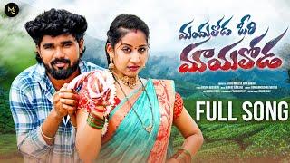 MANDHULODA ORI MAYALODA || FULL SONG 4K || VARSHINI || ROWDY HARISH || MS FOLK SONGS