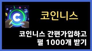 코인니스 : 간편가입하고 펄 1000개 받기