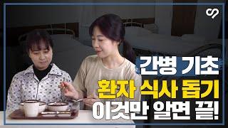 [간병탐구생활 9화] 환자의 식사 돕기, 이것만 알면 끝! 케어네이션