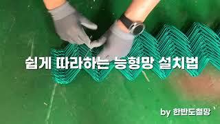 능형망 시공방법   셀프 AS방법