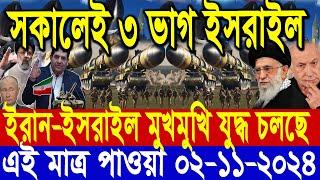 আন্তর্জাতিক সংবাদ Today 02 November’2024 BBC World News Bangla হিজবুল্লাহ-ইসরাইল যুদ্ধের আপডেট খবর