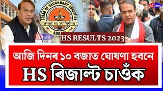 Will Declare HS Results Today/HS Results 2023/Ranuj Pegu Announced HS Results Date/AHSEC Results