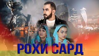 РОҲИ САРДтоҷикфилм 2024