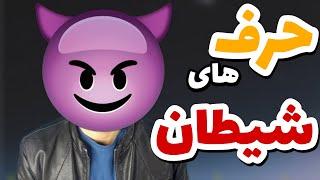 ساعت مطالعه رو بالا نبر که کیفیت مطالعه‌ات(!) پایین نیاد|حرف های شیطان با شما موقع کنکور | قسمت ۱