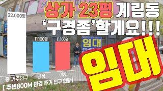 [계림동 1층 상가] 임대 23평 '구경좀'할게요!!! 임대/유니부동산/010-4126-1112