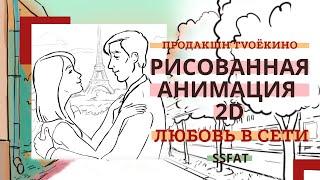 Рисованная анимация "Твое Кино продакшн". Анимационный ролик для Светланы Фатеевой "Любовь  в сети".