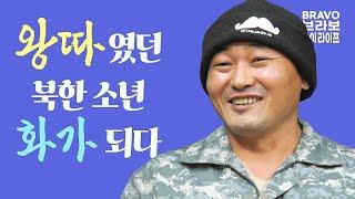 나는 북한의 체제선전화가였다, 오성철(1화)