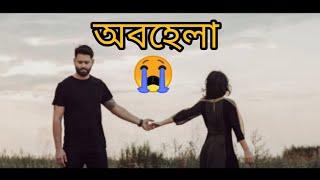 অবহেলা | Obohela | কলিজা কাঁপানোর মতো কিছু কথা | Emotional Love Story | SA Niloy