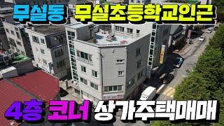 [원주MK부동산] 원주 무실동 무실초등학교  4층코너 상가주택매매!!