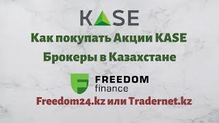 Как купить Акции в Казахстане? Freedom24.kz и Tradernet.kz в чём разница? Инвестиции в Казахстане