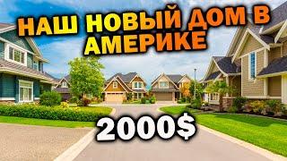 Наш новый дом в Америке | Жилье в США | штат Южная Каролина