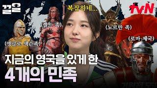 "같은 영국인이어도 민족이 완전히 달라요" 영국인들이 이야기해 주는 4개 민족의 특징 | 벌거벗은세계사