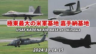 「道の駅かでな」から世界最強の戦闘機を観る 米空軍嘉手納基地  / USAF KADENA AIR BASE 2024