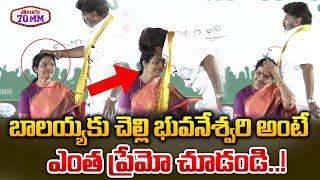 Balakrishna Love Towrds To Sister Nara Bhuvaneshwari | CM Chandrababu | Pawan Kalyan | Telugu70mm