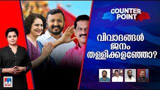 പാലക്കാടന്‍ കോട്ട ഉറപ്പിച്ചതെങ്ങനെ? വയനാടിന് പ്രിയങ്ക എന്തു നല്‍കും? | Counter Point