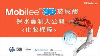 吃的玻尿酸原料是什麼?｜天然3D 食用玻尿酸原料 Mobilee® ─ 保水實測大公開 (化妝棉篇) | 玻尿酸美肌保水怎麼吃 | 玻尿酸關節炎潤滑吃什麼 | 594營養食品生產OEM、ODM原料百科