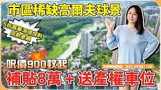 中山市區靚景樓盤觀嶺丨千呎精裝3房現樓丨補貼6萬起‍️過條馬路到淘金街壹加壹超市港式餐廳...【cc中文字幕】
