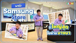 พาชม Samsung สาขา Mega Bangna | มาที่เดียวจบ! เปิดใหม่ ใหญ่ ครบที่สุดในย่านบางนา