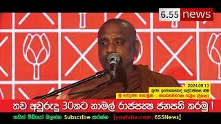 Ven. Iththa Kande Saddhatissa Thero - අවු. 30ක් නාමල්ට රට බාරදෙමු !