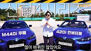 48V 마일드 하이브리드 넣은 '신형 4시리즈' ... 420, 440, 쿠페, 컨버터블, 다 타봄 // G22, G23, LCI, 마이너체인지, 부분변경