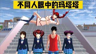 SAKURA School Simulator 櫻花校園模擬器：不同人眼中的瑪塔塔，看看有什麼不同 #sakuraschoolsimulator