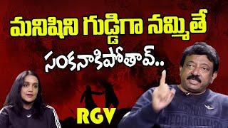 Don't Trust Blindly | RGV About Intelligence | Ramuism | Ram gopal varma | Idream Philosophy