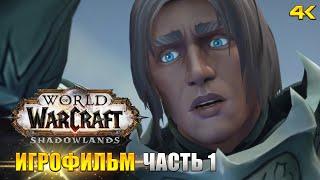 World of Warcraft Shadowlands: Игрофильм. Все синематики и катсцены (KinoGames)