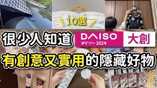 【DAISO大創】有創意又實用的隱藏好物10選｜內行人才知道的必買清單｜實際使用分享｜沙夏的小日子