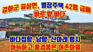 강화군 길상면 선두리, 남향, 바닷가 별장주택, 42평 급매매, 착한가격, 해안도로접, 바다접함, 풍경이 아름다운 바닷가 어촌마을 별장,  뱃터, 회센타가 있는 곳, 초지대교10분