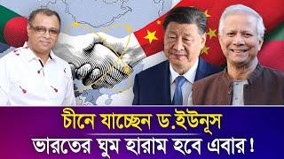 চীনে যাচ্ছেন ড.ইউনূস, ভারতের ঘুম হারাম হবে এবার! Mostofa Feroz I Voice Bangla