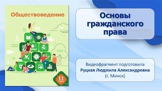 Тема 13. Основы гражданского права