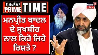 Manpreet Badal Exclusive | ਮਨਪ੍ਰੀਤ ਬਾਦਲ ਦੇ ਸੁਖਬੀਰ ਨਾਲ ਕਿਹੋ ਜਿਹੇ ਰਿਸ਼ਤੇ ? | Sukhbir Badal | News18