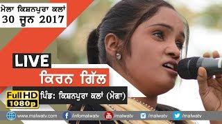 KIRAN GILL ● NEW LIVE SONGS at KISHANPUR KALAN (Moga) ● BABA BASANT JI MELA June - 2017 ● 3rd