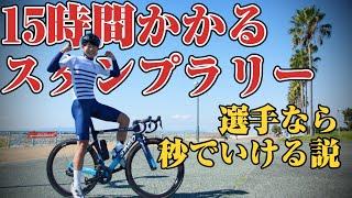 【自転車チャレンジ】地元のスタンプラリーを本気で荒らしてきたww