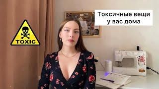 Что такое токсичные вещи?