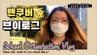 [Vlog] 밴쿠버 고등학교 브이로그: 오리엔테이션 School Orientation Vlog